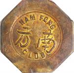 1920-45南方会代用币 PCGS AU 55