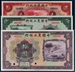 民国二十一年（1932年）中国农工银行壹圆、伍圆、拾圆样票各一枚