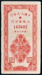 1949年中国人民银行江西省分行临时流通券伍圆
