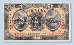 民国九年（1920年）湖南通商银行贰拾枚