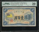 1933年满洲国中央银行100元，编号1 895424，PMG 20有修补