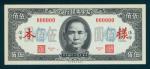 Central Bank of China, obverse and reverse uniface specimen 500 Yuan, 1945, red serial number 000000