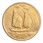 中央造币厂开铸三十周年纪念黄铜质纪念章 完未流通