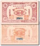 民国三十四年（1945年）浙东银行三北支行临时兑换券抗币壹圆，此券少见，九八成新