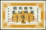 1912年中华人民共和国军用票伍圆。