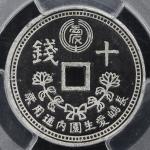 長島愛生園 Nagashima-Aiseien 十銭 10 Sen Token ND(1931~48) PCGS-AU Details“Env.Damage“ 裏面にスクラッチ EF