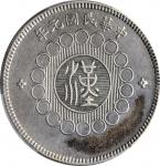 四川省造军政府壹圆普通 PCGS AU Details CHINA. Szechuan. Dollar, Year 1 (1912)