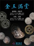 杭州宜和2023年秋拍-古钱 金银锭 机制币 玉器