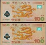 2000年中国人民银行一佰圆迎接新世纪纪念钞一组2枚，均PMG66EPQ