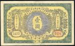 光绪三十三年（1907年）大清银行兑换券壹圆，汉口地名，八五成新