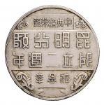 民国三十一年中央造币厂昆明分厂成立二周年纪念章 极美