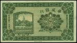 民国十四年（1925年）华威银行壹角，无号码，无职章，九八成新