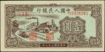 1949年第一版人民币一圆。