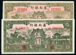 民国二十八年（1939年）冀南银行绿色伍圆太行、太岳各一枚