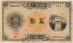 台湾银行券（1914年）大正版伍圆，日本占据台湾时代发行，近八成新