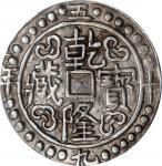 西藏乾隆59年无币值 PCGS AU 50 CHINA. Tibet. Sho, Year 59 (1794/5). Chien-lung (Qianlong). PCGS AU-50.