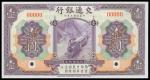 Bank of Communications, 1 Yuan, 1914, red serial number 00000, purple on multicoloured underprint, s