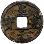 西夏皇建元宝小平 上美品 WESTERN XIA: Huang Jian, 1210-1211, AE cash (3.62g)