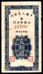 民国三十八年（1949年），中国人民银行江西省分行临时流通券贰拾圆