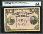 1908年华商上海信成银行10元库存票，PMG 53，轻微修补，罕品