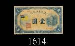 1944年满州中央银行一圆，五色旗稀品。修补六成新1944 The Central Bank of Manchukuo $1, ND, s/n 51 911552. Rare. FINE w/repa