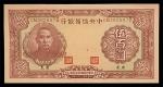 1942民国三十一年中央储备银行伍百圆