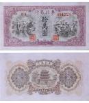 1949年东北银行 拾萬圆