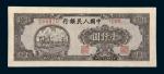 中国人民银行第一版人民币壹仟圆狭长耕地