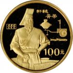 1990年世界文化名人(第1组)纪念金币1/3盎司轩辕黄帝 完未流通