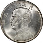 孙像船洋民国23年壹圆普通 PCGS MS 63+ China, Republic, [PCGS MS63+] silver dollar, Year 23 (1934), Junk Dollar, 