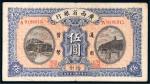 民国十五年（1926年）广西省银行梧州伍圆