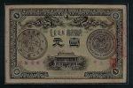 光绪三十一年（1905年）广东钱局银元票壹圆一枚