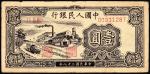 民国三十八年(1949），第一套人民币，“工厂”壹圆，近八成新。