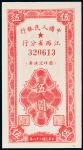民国三十八年（1949年）中国人民银行江西省分行临时流通券伍圆