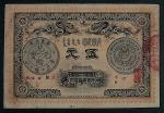光绪三十一年（1905年）广东钱局银元票五圆一枚