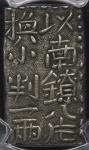 日本 古南镣二朱银 Ko Nanryo 2Shu-gin 明和9年~文政7年(1772~1824) PCGS-AU Detail“Chop Mark“ 刻印 (VF)美品JNDA09-47 KM-C1