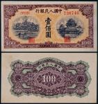 1949年第一版人民币壹佰圆黄北海印章宽距一枚