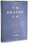 1981年《中国银圆及银两币目录》一册