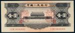 第二版人民币1956年壹圆样票