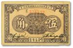 1933年中华苏维埃共和国国家银行伍角，E字轨，原票八成新
