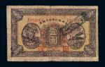 民国十五年中央银行临时兑换券壹圆一枚
