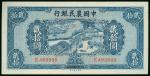 1940年中国农民银行20元，编号E489888。AU品相