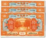 民国十九年（1930年）中国银行拾圆共3枚连号