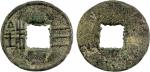 西汉三铢 上美品 WESTERN HAN: Anonymous, 119-118 BC, AE cash (3.62g), H-8.1, san zhu