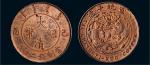 己酉（1909年）大清铜币二十文