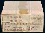 1962年第三版人民币壹角连号整捆一千枚