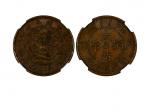1906年（丙午）户部中“鄂”大清铜币当製钱十文，NGC XF45BN