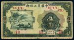 民国二十一年（1932年）中国农工银行汉口伍圆