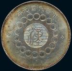民国元年军政府造四川银币壹圆一枚，五彩包浆，完全未使用品