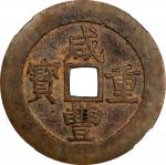 清代咸丰宝昌当五十普版 中乾 古-美品 85 CHINA. Qing Dynasty. Jiangxi. 50 Cash, ND (ca. 1855-60)